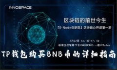 TP钱包购买BNB币的详细指南