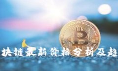 美图区块链最新价格分析及趋势预测
