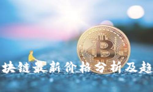 美图区块链最新价格分析及趋势预测