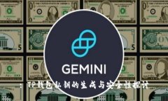 : TP钱包私钥的生成与安全性探讨