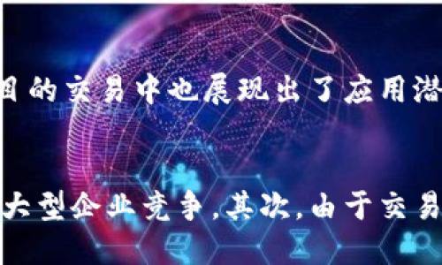 biao ti/biao ti石油币：区块链技术如何推动能源行业的创新/biao ti  
石油币, 区块链, 能源创新/guanjianci  

在全球经济中，能源是一个至关重要的组成部分，石油作为主要的能源资源之一，其交易和流通的效率直接影响到经济的稳定与发展。随着区块链技术的不断发展，石油币这一概念逐渐进入公众视野。这项技术不仅为石油行业带来了新的机遇，也在促进能源交易的透明化、安全性和高效性方面发挥着重要作用。

石油币，作为基于区块链技术的平台，旨在创造一个去中心化的交易环境，使得石油的买卖变得更加便捷。通过智能合约和公开账本，石油币可以在全球范围内实现快速、安全的交易，避开传统金融系统中可能存在的各种问题，如滞后、繁琐的手续和高昂的交易费用。

本文将深入探讨石油币的工作原理、其在能源行业中的应用，以及它所带来的创新成果。我们将分析石油币如何利用区块链技术提升能源交易的效率，并讨论潜在的挑战和未来的发展方向。同时，我们还将解答几个与石油币和区块链相关的重要问题，让读者更全面地理解这一新兴领域。

石油币的工作原理
石油币的核心是区块链技术，这是一种去中心化的数据库技术，能够在保证信息稳定性和安全性的前提下，记录所有交易活动。在石油币的系统中，所有的交易信息被记录在一个公共的区块链上，而这一系统对所有参与者开放。这意味着交易信息的透明化，使得任何人都可以追踪订单和支付过程，降低了欺诈的风险。

一个典型的石油币交易流程如下：首先，买家通过石油币钱包发起购买请求。在收到请求后，卖方确认并通过智能合约设定交易条款，包括价格、数量以及交货方式等。交易双方确认后，交易信息被记录在区块链上，随后，通过加密技术完成支付。这一过程几乎立刻完成，远比传统的银行转账、信用卡支付等方式迅速。

为了实现这一流程，石油币通常会建立一个基于Ethereum（以太坊）或其他类似区块链平台的系统，利用其智能合约功能来自动执行交易条款，而不需要中介的干预。这种自执行的特性极大地提高了交易的效率也是其核心竞争力之一。

石油币在能源行业的应用
石油币的出现为能源行业尤其是石油行业带来了深远的影响。在传统的石油交易中，过程往往冗长且复杂，从而导致信息不透明和交易成本高。然而，借助石油币的区块链技术，石油交易的现有模式得到了极大的简化和改进。

例如，利用石油币，石油公司可以更高效地管理供应链。通过在区块链上跟踪每一笔交易，相关方可以实时查看石油的运输、储存和交付的状态。此外，区块链的智能合约功能可以自动处理支付，减少了人工干预的需求，降低了错误发生的概率。

而且，石油币能够为小型和中型炼油厂和交易商提供参与大型市场的机会。在传统的市场中，小企业可能面临资金、信息和技术的障碍，而石油币能够为他们提供一个相对公平的平台，使其能够在一个透明且高效的环境中竞争。

石油币的优势与挑战
石油币带来的优势显而易见：透明度、效率和安全性都是其显著特征。然而，随着这项技术的推广与应用，也面临着一系列挑战，包括技术障碍、法律合规、市场接受度等。

首先，虽然区块链技术在理论上具备高度安全性，但在实际应用中仍存在被黑客攻击的风险。尤其是一些小型交易平台，可能因技术成熟度不足而成为攻击目标。此外，不同地区对区块链和数字货币的法规不一，如何确保合规是石油币面对的一大挑战。

其次，市场的接受度也是推广石油币的一大难题。石油交易是一个庞大的生态系统，涉及多个利益相关者，包括国家、公司和个人。转变这样一个成熟的体系，要求各方充分理解并接受新技术的重要性。这需要信息的广泛传播和教育，从而减少误解和抵触情绪。

未来的发展方向
展望未来，石油币及其区块链技术的应用将可能越来越普遍。许多行业专家认为，随着数字货币和区块链技术的不断演进，石油币将可能成为国际能源交易的标准之一。这将极大地推动能源行业的创新与变革。

此外，随着更多国家逐步接受和规范数字货币的使用，石油币的法律地位和合规性将变得越来越清晰，这将进一步促进其市场的扩展。同时，随着技术的不断进步，未来的区块链系统将会越来越高效、便捷，推动石油币的应用走向更广泛的领域。

总的来说，石油币及区块链技术的结合不仅改变了传统石油交易的方式，也为整个能源行业带来了新的生机。尽管未来仍面临挑战，但其巨大的潜力和创新性无疑将在未来的商业环境中占据一席之地。

!-- 可能相关的问题 --
问题1：石油币如何解决传统石油交易中的高成本问题？
在传统的石油交易中，各类交易成本通常非常高，主要包括运输、储存、支付等环节的费用。区块链技术通过其去中心化的特性，可以消除或显著降低中介机构的参与，进而减少交易成本。利用智能合约，可以实现自动化支付，省去了人工审核和操作带来的费用。同时，由于区块链的透明性，参与者更容易评估交易的真实成本，促使市场形成合理的价格机制，从根本上降低了交易的整体费用。

问题2：怎样克服石油币在法规合规性方面的障碍？
石油币发展过程中面临的法规合规性问题相当复杂，尤其是在不同国家和地区存在不同的监管政策。要克服这一障碍，相关机构应与政府部门合作，积极推进区块链技术的标准化和法律框架建设。通过透明的信息共享与行业协作，各方利益相关者可以达成共识，并推动形成新的合规标准。此外，行业内的专业组织和协会也发挥着重要的作用，可以为参与者提供必要的法律建议和技术培训，提升市场对法规的理解与遵循。

问题3：在石油币的生态系统中，如何保护用户的隐私？
在实现透明交易的同时，如何保护用户的隐私是一个重要问题。石油币的区块链系统应采用先进的隐私保护技术，如零知识证明等，确保用户的身份和交易细节不能被第三方获取。同时，系统在设计时也应允许用户自主选择信息共享的级别与范围，确保其个人信息不会被泄漏。此外，法律法规也应当对用户隐私进行保护，以确保任何交易涉及的个人信息都必须经过用户同意。

问题4：石油币能否适用于其他类型的能源市场？
尽管石油币初步定位于石油市场，但其背后的区块链技术同样可以应用于其他类型的能源市场，如天然气、可再生能源等。实际上，随着全球对可再生能源的重视，区块链在太阳能、风能等可再生项目的交易中也展现出了应用潜力。不同能源市场面临的挑战和机遇也为石油币的创新提供了广泛的探索空间。通过适配不同能源的特点，石油币的发展或将引领能源交易数字化的浪潮。

问题5：石油币如何影响全球能源市场的竞争形态？
随着石油币和区块链技术的推广，全球能源市场的竞争形态将面临巨大变化。首先，石油币的出现可能会打破传统石油巨头在市场上的垄断地位，使得中小企业有机会在透明、高效的市场环境中与大型企业竞争。其次，由于交易效率的提升，油气价格可能会趋于合理，市场竞争将进一步加剧。值得注意的是，区块链技术的引入也将促进能源交易实现更好的资源配置，有助于推动市场的长期健康发展。