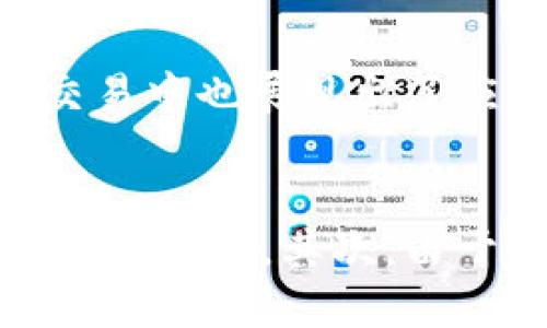 biao ti/biao ti石油币：区块链技术如何推动能源行业的创新/biao ti  
石油币, 区块链, 能源创新/guanjianci  

在全球经济中，能源是一个至关重要的组成部分，石油作为主要的能源资源之一，其交易和流通的效率直接影响到经济的稳定与发展。随着区块链技术的不断发展，石油币这一概念逐渐进入公众视野。这项技术不仅为石油行业带来了新的机遇，也在促进能源交易的透明化、安全性和高效性方面发挥着重要作用。

石油币，作为基于区块链技术的平台，旨在创造一个去中心化的交易环境，使得石油的买卖变得更加便捷。通过智能合约和公开账本，石油币可以在全球范围内实现快速、安全的交易，避开传统金融系统中可能存在的各种问题，如滞后、繁琐的手续和高昂的交易费用。

本文将深入探讨石油币的工作原理、其在能源行业中的应用，以及它所带来的创新成果。我们将分析石油币如何利用区块链技术提升能源交易的效率，并讨论潜在的挑战和未来的发展方向。同时，我们还将解答几个与石油币和区块链相关的重要问题，让读者更全面地理解这一新兴领域。

石油币的工作原理
石油币的核心是区块链技术，这是一种去中心化的数据库技术，能够在保证信息稳定性和安全性的前提下，记录所有交易活动。在石油币的系统中，所有的交易信息被记录在一个公共的区块链上，而这一系统对所有参与者开放。这意味着交易信息的透明化，使得任何人都可以追踪订单和支付过程，降低了欺诈的风险。

一个典型的石油币交易流程如下：首先，买家通过石油币钱包发起购买请求。在收到请求后，卖方确认并通过智能合约设定交易条款，包括价格、数量以及交货方式等。交易双方确认后，交易信息被记录在区块链上，随后，通过加密技术完成支付。这一过程几乎立刻完成，远比传统的银行转账、信用卡支付等方式迅速。

为了实现这一流程，石油币通常会建立一个基于Ethereum（以太坊）或其他类似区块链平台的系统，利用其智能合约功能来自动执行交易条款，而不需要中介的干预。这种自执行的特性极大地提高了交易的效率也是其核心竞争力之一。

石油币在能源行业的应用
石油币的出现为能源行业尤其是石油行业带来了深远的影响。在传统的石油交易中，过程往往冗长且复杂，从而导致信息不透明和交易成本高。然而，借助石油币的区块链技术，石油交易的现有模式得到了极大的简化和改进。

例如，利用石油币，石油公司可以更高效地管理供应链。通过在区块链上跟踪每一笔交易，相关方可以实时查看石油的运输、储存和交付的状态。此外，区块链的智能合约功能可以自动处理支付，减少了人工干预的需求，降低了错误发生的概率。

而且，石油币能够为小型和中型炼油厂和交易商提供参与大型市场的机会。在传统的市场中，小企业可能面临资金、信息和技术的障碍，而石油币能够为他们提供一个相对公平的平台，使其能够在一个透明且高效的环境中竞争。

石油币的优势与挑战
石油币带来的优势显而易见：透明度、效率和安全性都是其显著特征。然而，随着这项技术的推广与应用，也面临着一系列挑战，包括技术障碍、法律合规、市场接受度等。

首先，虽然区块链技术在理论上具备高度安全性，但在实际应用中仍存在被黑客攻击的风险。尤其是一些小型交易平台，可能因技术成熟度不足而成为攻击目标。此外，不同地区对区块链和数字货币的法规不一，如何确保合规是石油币面对的一大挑战。

其次，市场的接受度也是推广石油币的一大难题。石油交易是一个庞大的生态系统，涉及多个利益相关者，包括国家、公司和个人。转变这样一个成熟的体系，要求各方充分理解并接受新技术的重要性。这需要信息的广泛传播和教育，从而减少误解和抵触情绪。

未来的发展方向
展望未来，石油币及其区块链技术的应用将可能越来越普遍。许多行业专家认为，随着数字货币和区块链技术的不断演进，石油币将可能成为国际能源交易的标准之一。这将极大地推动能源行业的创新与变革。

此外，随着更多国家逐步接受和规范数字货币的使用，石油币的法律地位和合规性将变得越来越清晰，这将进一步促进其市场的扩展。同时，随着技术的不断进步，未来的区块链系统将会越来越高效、便捷，推动石油币的应用走向更广泛的领域。

总的来说，石油币及区块链技术的结合不仅改变了传统石油交易的方式，也为整个能源行业带来了新的生机。尽管未来仍面临挑战，但其巨大的潜力和创新性无疑将在未来的商业环境中占据一席之地。

!-- 可能相关的问题 --
问题1：石油币如何解决传统石油交易中的高成本问题？
在传统的石油交易中，各类交易成本通常非常高，主要包括运输、储存、支付等环节的费用。区块链技术通过其去中心化的特性，可以消除或显著降低中介机构的参与，进而减少交易成本。利用智能合约，可以实现自动化支付，省去了人工审核和操作带来的费用。同时，由于区块链的透明性，参与者更容易评估交易的真实成本，促使市场形成合理的价格机制，从根本上降低了交易的整体费用。

问题2：怎样克服石油币在法规合规性方面的障碍？
石油币发展过程中面临的法规合规性问题相当复杂，尤其是在不同国家和地区存在不同的监管政策。要克服这一障碍，相关机构应与政府部门合作，积极推进区块链技术的标准化和法律框架建设。通过透明的信息共享与行业协作，各方利益相关者可以达成共识，并推动形成新的合规标准。此外，行业内的专业组织和协会也发挥着重要的作用，可以为参与者提供必要的法律建议和技术培训，提升市场对法规的理解与遵循。

问题3：在石油币的生态系统中，如何保护用户的隐私？
在实现透明交易的同时，如何保护用户的隐私是一个重要问题。石油币的区块链系统应采用先进的隐私保护技术，如零知识证明等，确保用户的身份和交易细节不能被第三方获取。同时，系统在设计时也应允许用户自主选择信息共享的级别与范围，确保其个人信息不会被泄漏。此外，法律法规也应当对用户隐私进行保护，以确保任何交易涉及的个人信息都必须经过用户同意。

问题4：石油币能否适用于其他类型的能源市场？
尽管石油币初步定位于石油市场，但其背后的区块链技术同样可以应用于其他类型的能源市场，如天然气、可再生能源等。实际上，随着全球对可再生能源的重视，区块链在太阳能、风能等可再生项目的交易中也展现出了应用潜力。不同能源市场面临的挑战和机遇也为石油币的创新提供了广泛的探索空间。通过适配不同能源的特点，石油币的发展或将引领能源交易数字化的浪潮。

问题5：石油币如何影响全球能源市场的竞争形态？
随着石油币和区块链技术的推广，全球能源市场的竞争形态将面临巨大变化。首先，石油币的出现可能会打破传统石油巨头在市场上的垄断地位，使得中小企业有机会在透明、高效的市场环境中与大型企业竞争。其次，由于交易效率的提升，油气价格可能会趋于合理，市场竞争将进一步加剧。值得注意的是，区块链技术的引入也将促进能源交易实现更好的资源配置，有助于推动市场的长期健康发展。