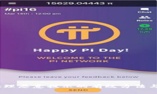 TP钱包：处理恶意提示的有效方法与解决方案