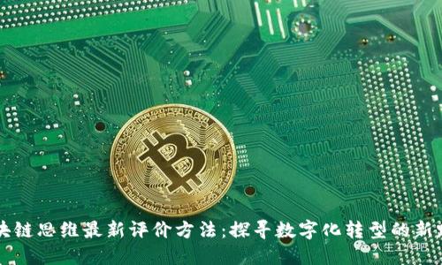 区块链思维最新评价方法：探寻数字化转型的新路径