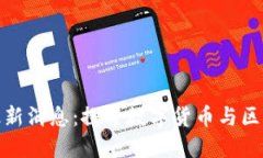 波多黎各区块链最新消息：探索数字货币与区块