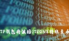 如何使用TP钱包将波场（TRON）转账至币安交易所