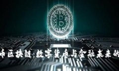 人民币区块链：数字货币与金融未来的融合