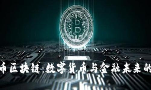 人民币区块链：数字货币与金融未来的融合