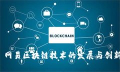  网易区块链技术的发展与创新