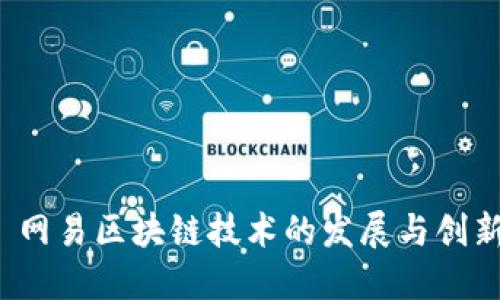  网易区块链技术的发展与创新