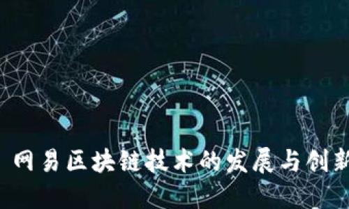  网易区块链技术的发展与创新