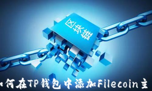 
如何在TP钱包中添加Filecoin主网