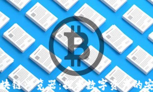 
TP钱包区块链浏览器：探索数字资产的安全与透明