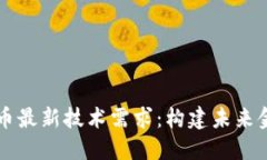 区块链数字币最新技术需求：构建未来金融的新