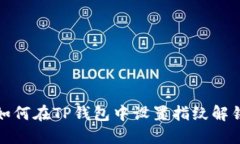 如何在TP钱包中设置指纹解锁