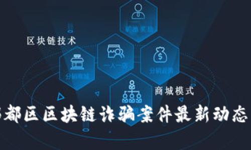 : 郫都区区块链诈骗案件最新动态分析