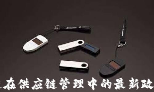 
区块链在供应链管理中的最新政策解读