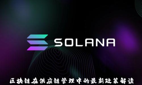 
区块链在供应链管理中的最新政策解读