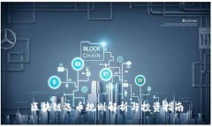 区块链选币规则解析与投资指南