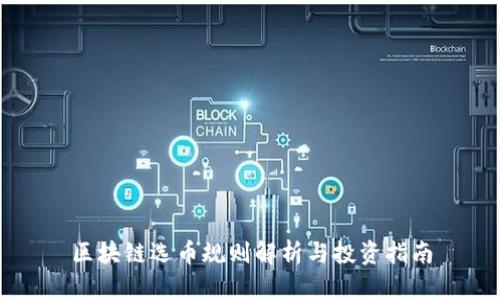 区块链选币规则解析与投资指南