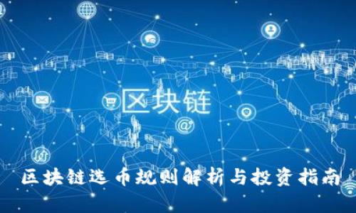 区块链选币规则解析与投资指南
