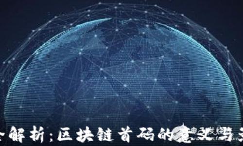
最全解析：区块链首码的意义与影响
