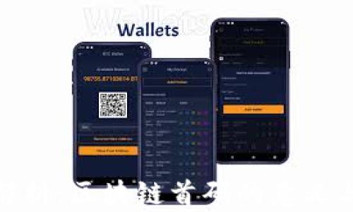 
最全解析：区块链首码的意义与影响