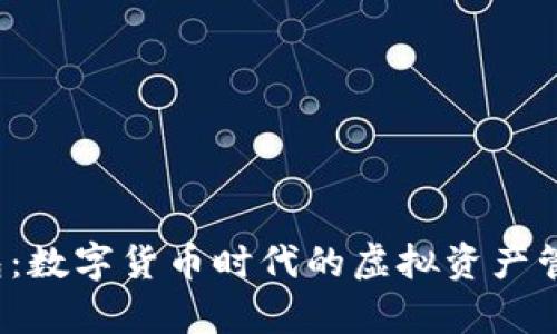 t p钱包：数字货币时代的虚拟资产管理工具