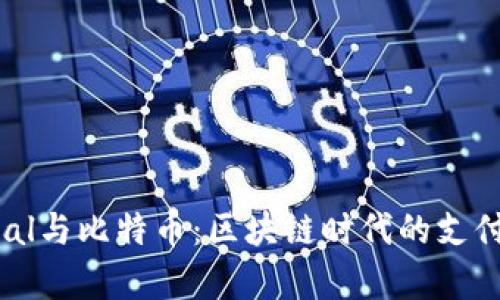 PayPal与比特币：区块链时代的支付革命