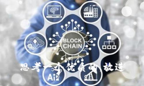 思考一个优质的，放进