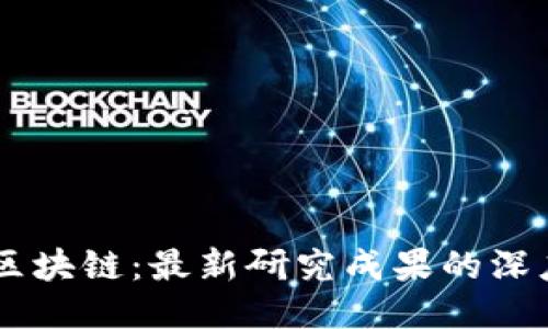 5G与区块链：最新研究成果的深度探讨