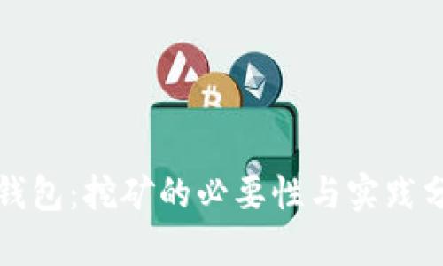 TP钱包：挖矿的必要性与实践分析