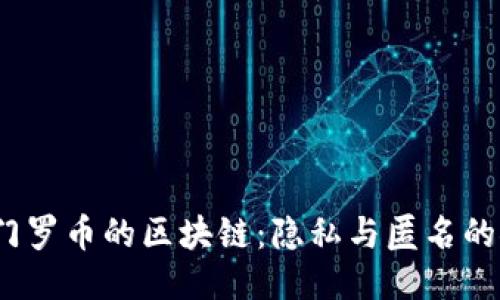 2018年门罗币的区块链：隐私与匿名的探索之旅