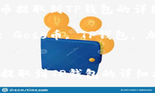 : Goss币提取到TP钱包的详细指南

关键词: Goss币, TP钱包, 加密货币


Goss币提取到TP钱包的详细指南