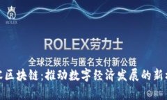 包容区块链：推动数字经济发展的新机遇