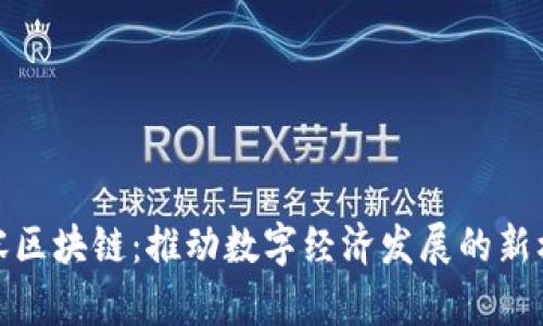 包容区块链：推动数字经济发展的新机遇
