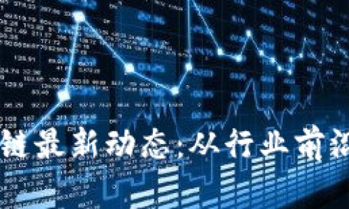 云峰会区块链最新动态：从行业前沿到实践应用