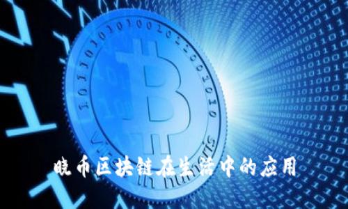 晓币区块链在生活中的应用