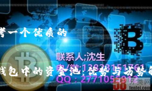 思考一个优质的


TP钱包中的资金池：优势与劣势解析