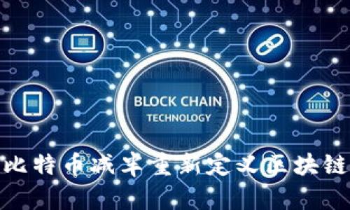 比特币减半重新定义区块链