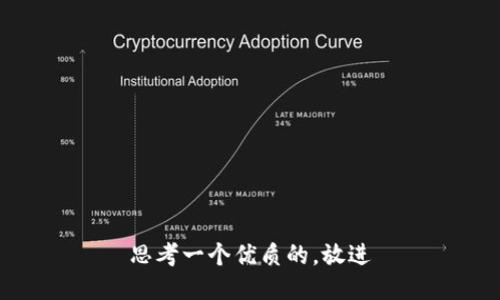 思考一个优质的，放进