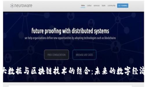 最新大数据与区块链技术的结合：未来的数字经济变革