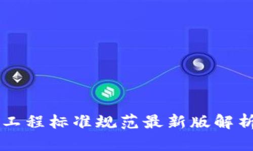 区块链工程标准规范最新版解析与应用