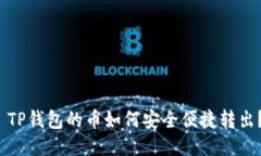  TP钱包的币如何安全便捷转出？