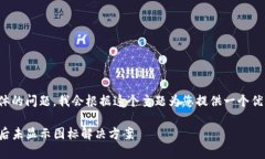 这是一个非常具体的问题，我会根据这个主题为