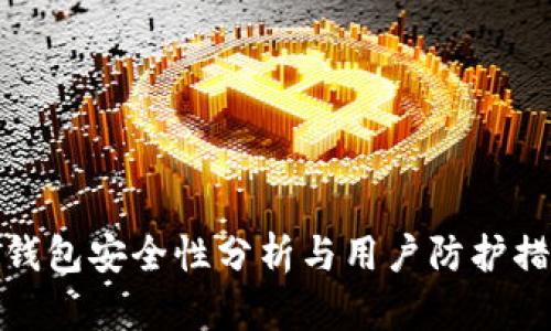 TP钱包安全性分析与用户防护措施