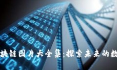 配套区块链图片大全集：探索未来的数字世界