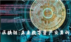 通兑币区块链：未来数字资产交易的新契机