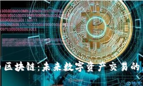 通兑币区块链：未来数字资产交易的新契机