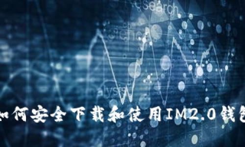 如何安全下载和使用IM2.0钱包